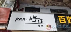 旺铺转让