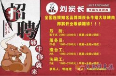 义马市银杏路刘炭长烤肉招聘
