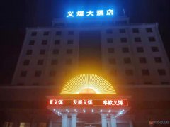 义煤大酒店招聘