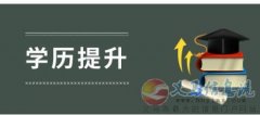 佳木斯大学自考本科产品设计专升本学历报考简章