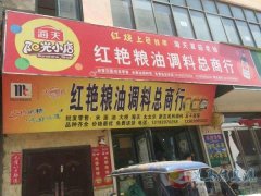 红艳粮油调料批发部招聘了