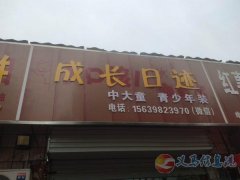 义马狂口光明街中大童青少年服装店转让