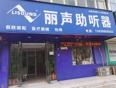 义马丽声助听器 假肢 老年人用品店