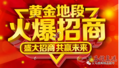 【招商】客都购物广场黄金旺铺，火爆招商！期待您的加入！