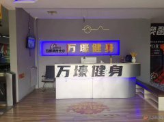 万壕健身招聘前台2名