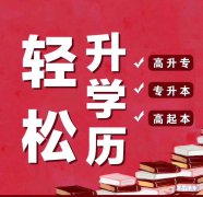 函授本科学历长春理工大学成人高考专升本招生简章