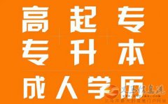 中国石油大学成人高考专升本招生简章