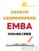 北京科技大学高级工商管理硕士EMBA招生简介