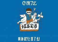 （饿了么）淘宝闪购招人了！联系电话☎16639820977(