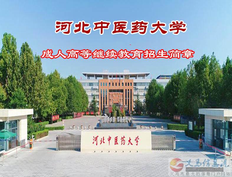 河北中医药大学成人高考专升本学历中医学专业报名简章 河北中医药大学成人高考专升本学历中医学专业报名简章