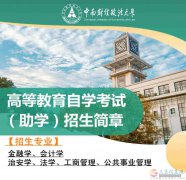 中南财经政法大学小自考本科公共事业管理专业报考简章