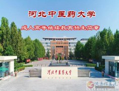 河北中医药大学成人高考专升本学历中医学专业报名简章 河北中医药大学成人高考专升本学历中医学专业报名简章